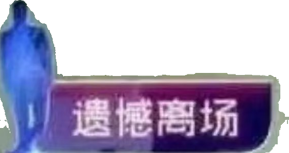 遗憾离场